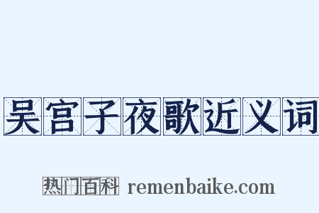 吴宫子夜歌近义词是什么意思的图片